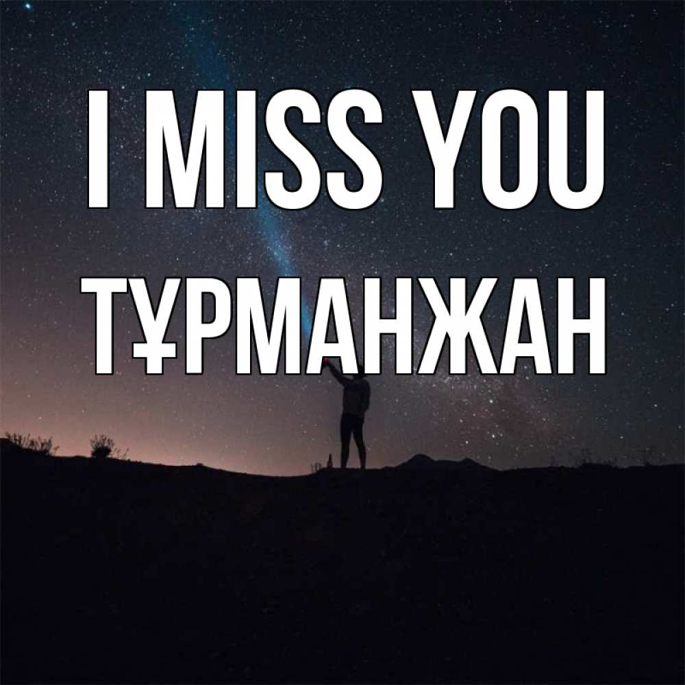 Greetings card с именем, ТҰРМАНЖАН I miss you звезды и луч света Greetings with text for free download 