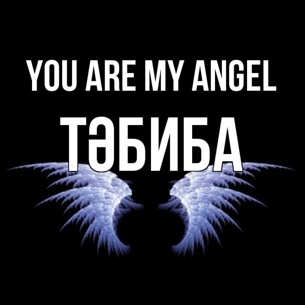 Greetings card с именем, ТӘБИБА You are my angel ангельские крылья на черном фоне Greetings with text for free download 
