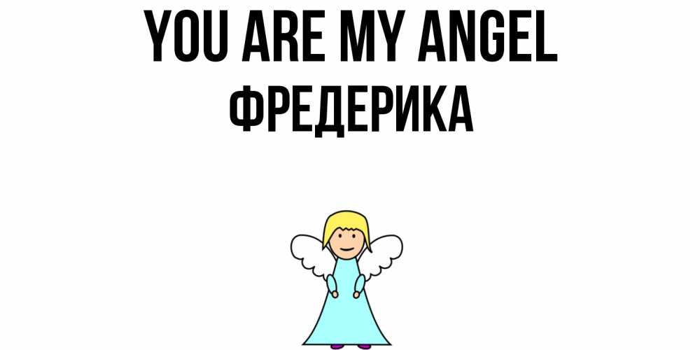 Greetings card с именем, Фредерика You are my angel ангел Greetings with text for free download 