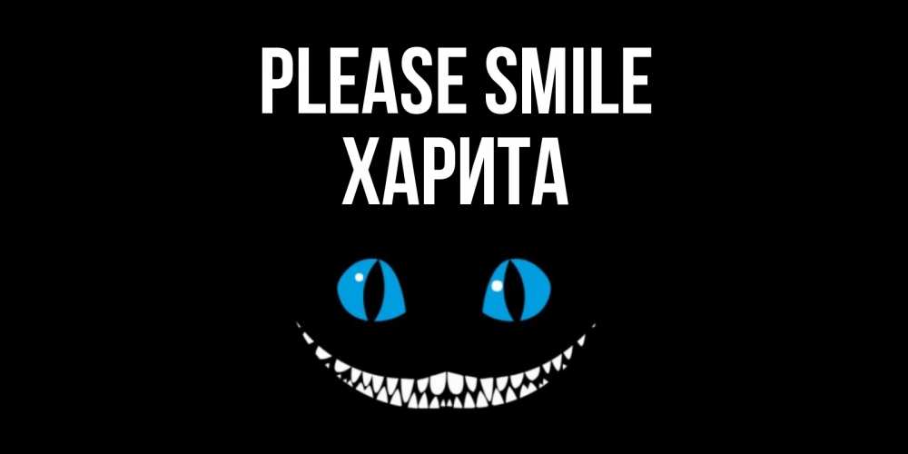 Greetings card с именем, Харита Please smile кот улыбается Greetings with text for free download 