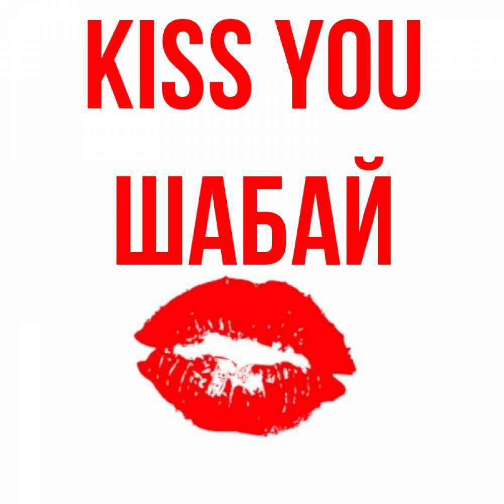 Greetings card с именем, ШАБАЙ Kiss you помада и губы Greetings with text for free download 