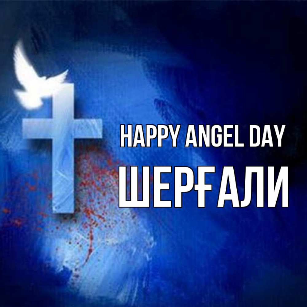 Greetings card с именем, ШЕРҒАЛИ happy angel day Синий фон и птица Greetings with text for free download 