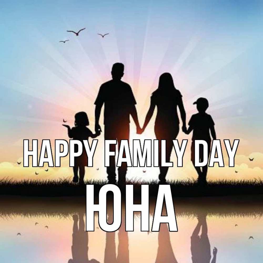 Greetings card с именем, Юна happy family day сын, дочка, мама, папа, море , закат Greetings with text for free download 