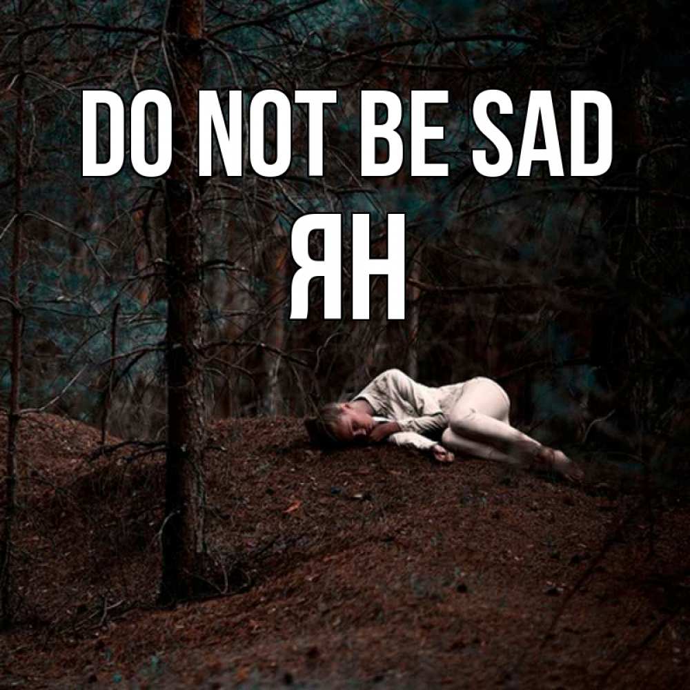 Greetings card с именем, Ян Do not be sad лес Greetings with text for free download 