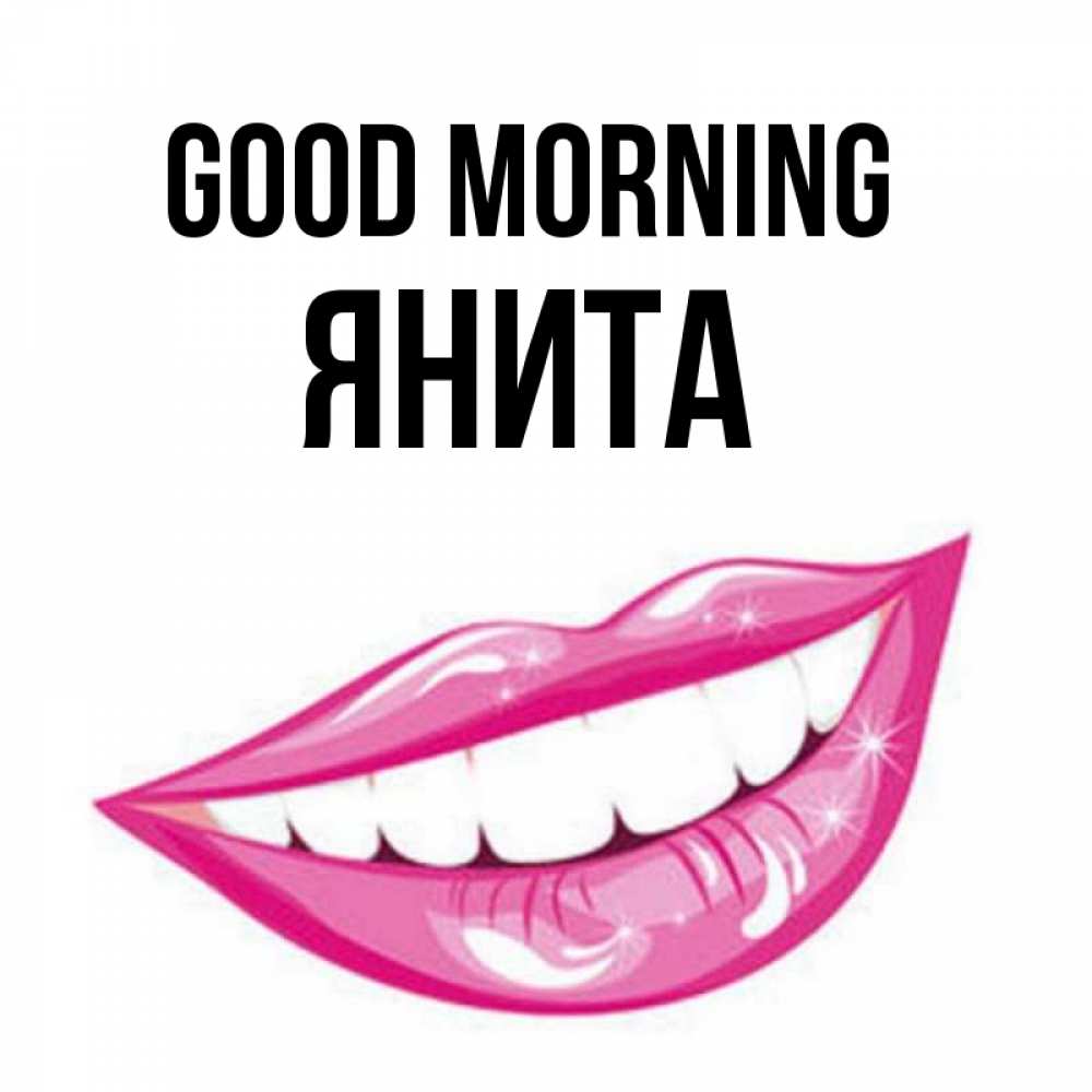 Greetings card с именем, Янита Good morning розовые губы и белые зубы Greetings with text for free download 