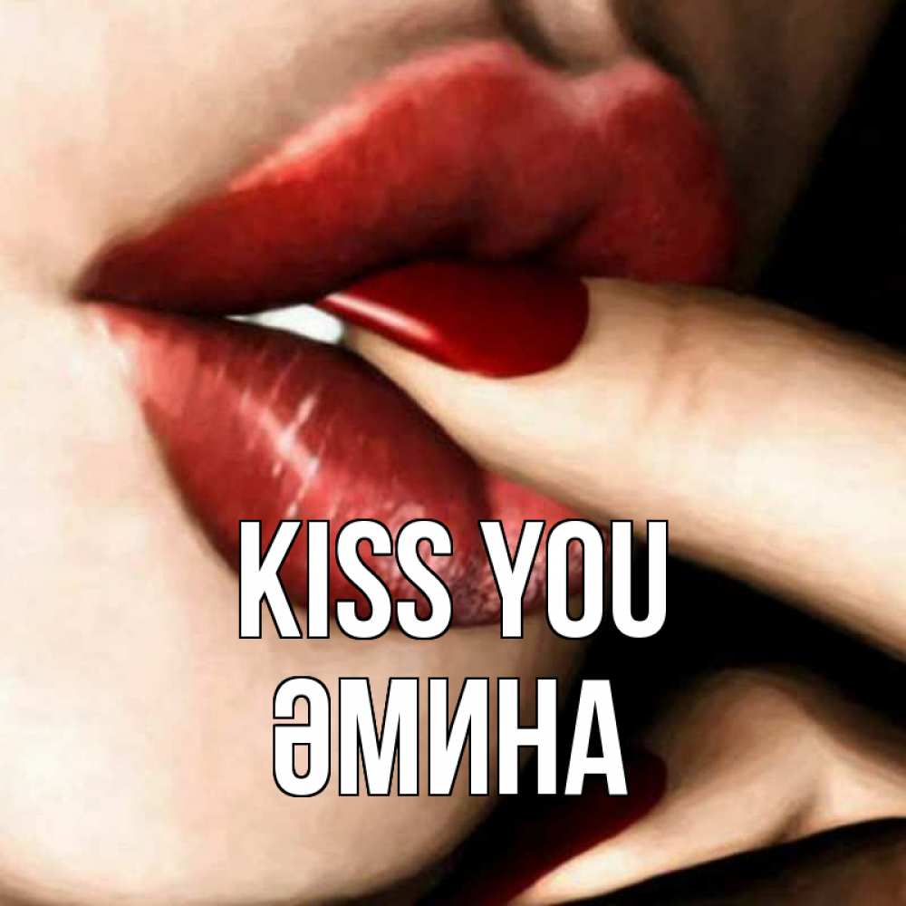 Greetings card с именем, ӘМИНА Kiss you открытка целую тебя для парня Greetings with text for free download 