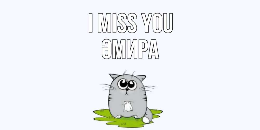 Greetings card с именем, ӘМИРА I miss you открытки с котиками я по тебе скучаю с именем Greetings with text for free download 