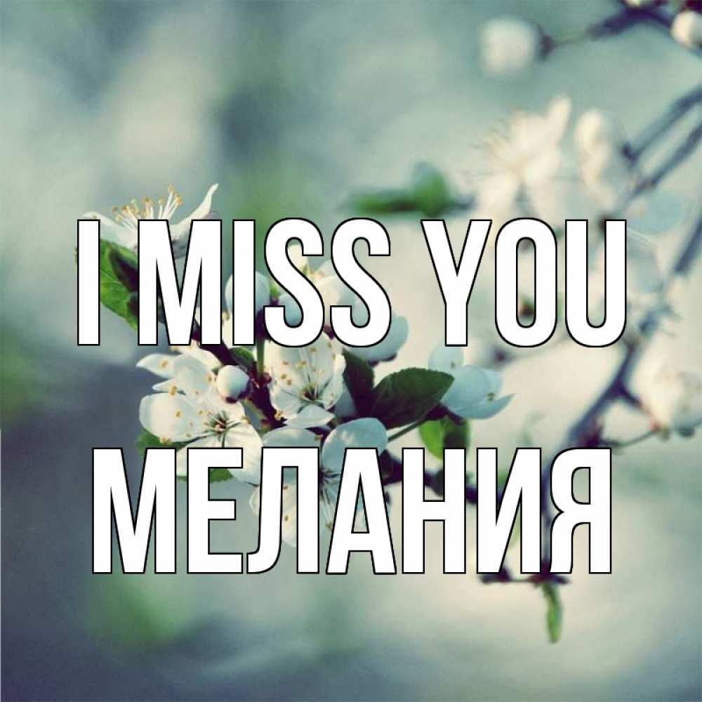 Greetings card с именем, Мелания I miss you весна Greetings with text for free download 