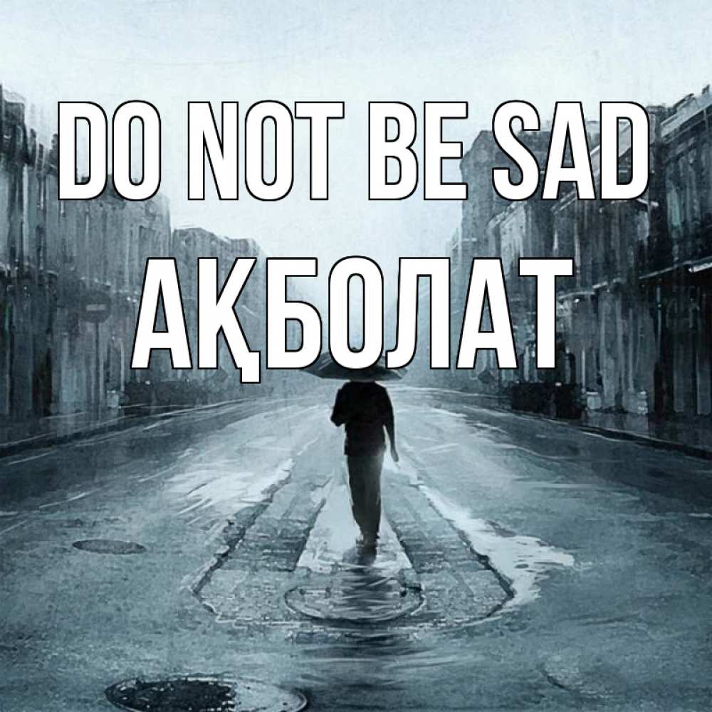 Greetings card с именем, Ақболат Do not be sad опустевшая улица Greetings with text for free download 