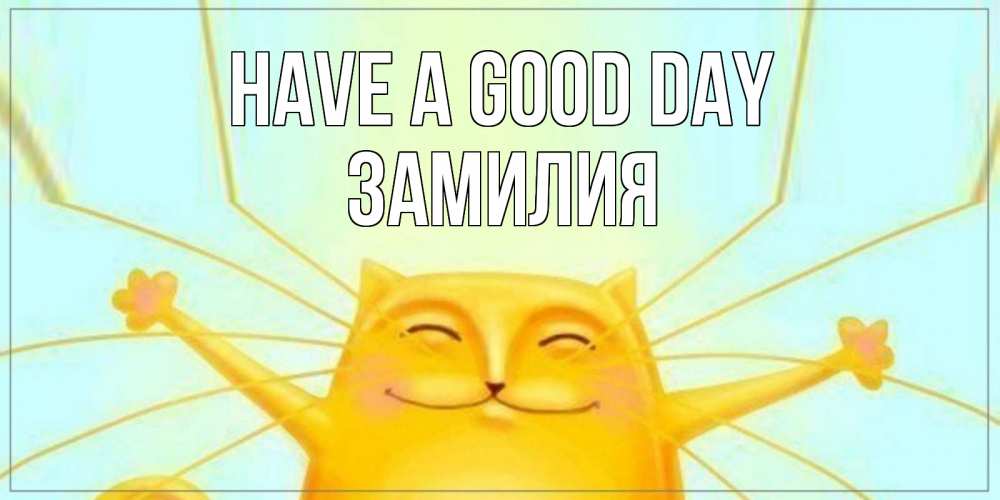 Greetings card с именем, ЗАМИЛИЯ Have a good day обнимашки Greetings with text for free download 