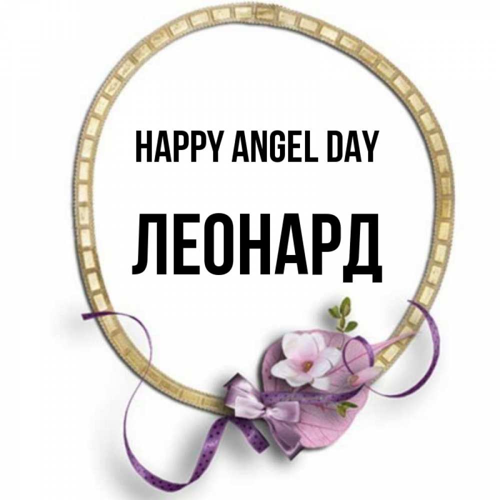 Greetings card с именем, Леонард happy angel day золотая рамочка Greetings with text for free download 