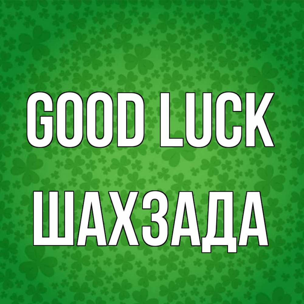 Greetings card с именем, ШАХЗАДА Good luck много листочков на удачу Greetings with text for free download 