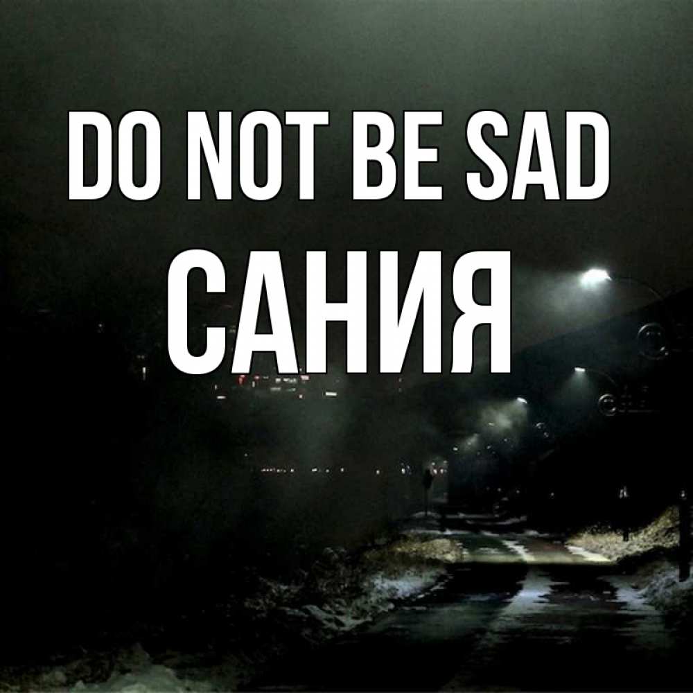 Greetings card с именем, Сания Do not be sad фонари Greetings with text for free download 