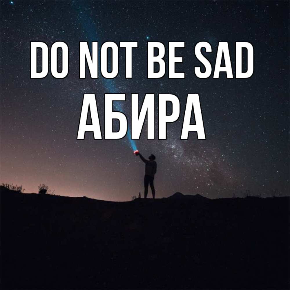 Greetings card с именем, АБИРА Do not be sad луч света и млечный путь Greetings with text for free download 