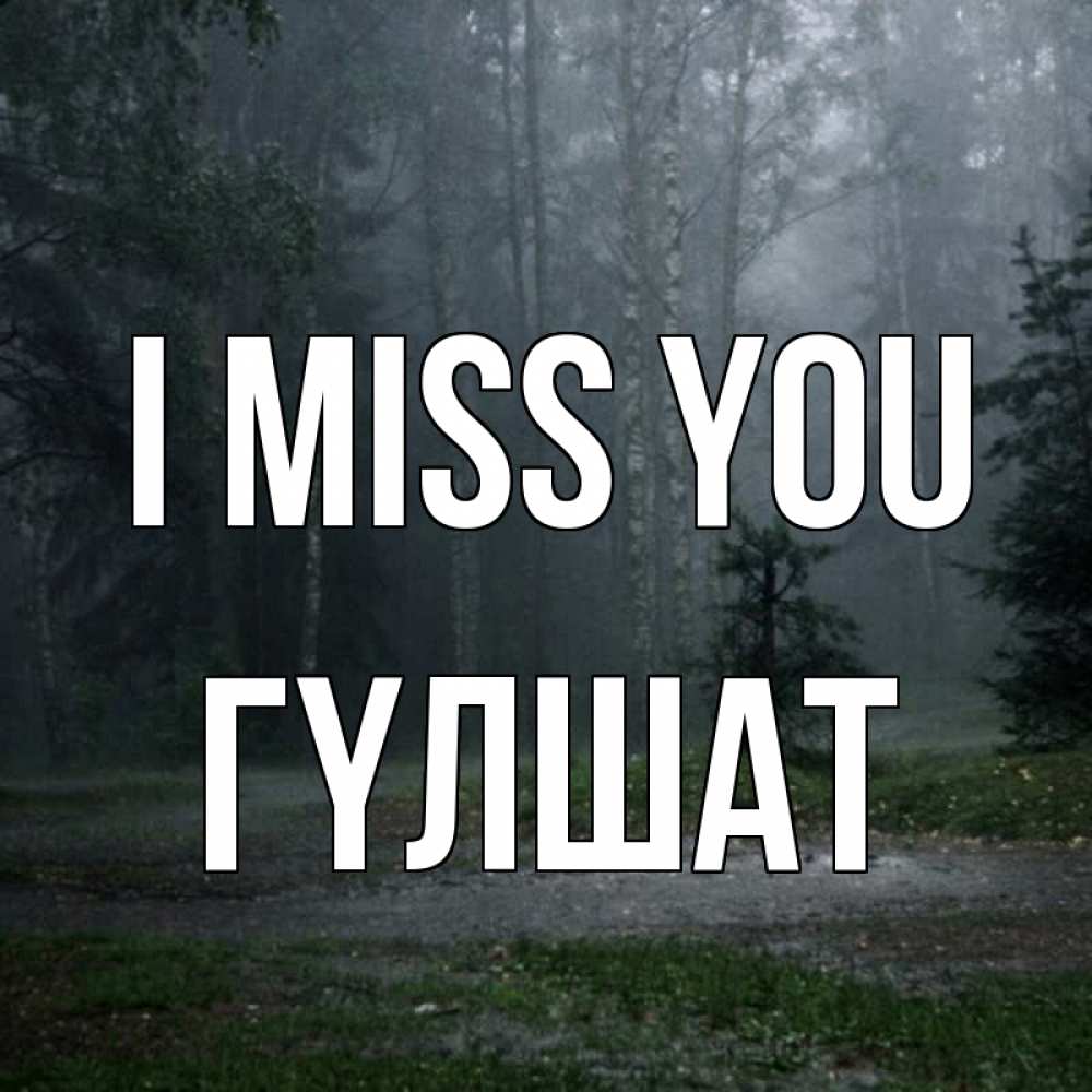 Greetings card с именем, ГҮЛШАТ I miss you одна и плохо мне Greetings with text for free download 
