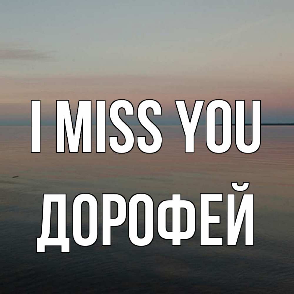 Greetings card с именем, Дорофей I miss you пусто Greetings with text for free download 