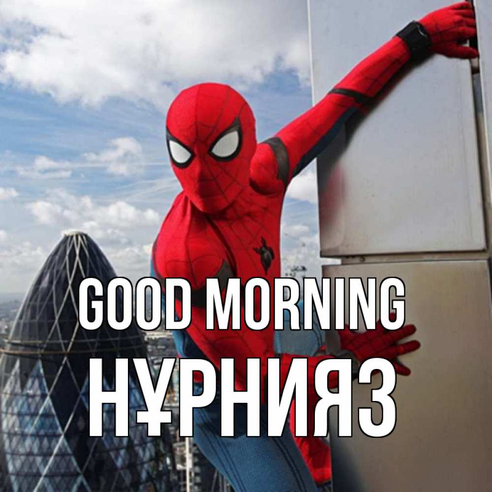 Greetings card с именем, НҰРНИЯЗ Good morning марвел герои Greetings with text for free download 