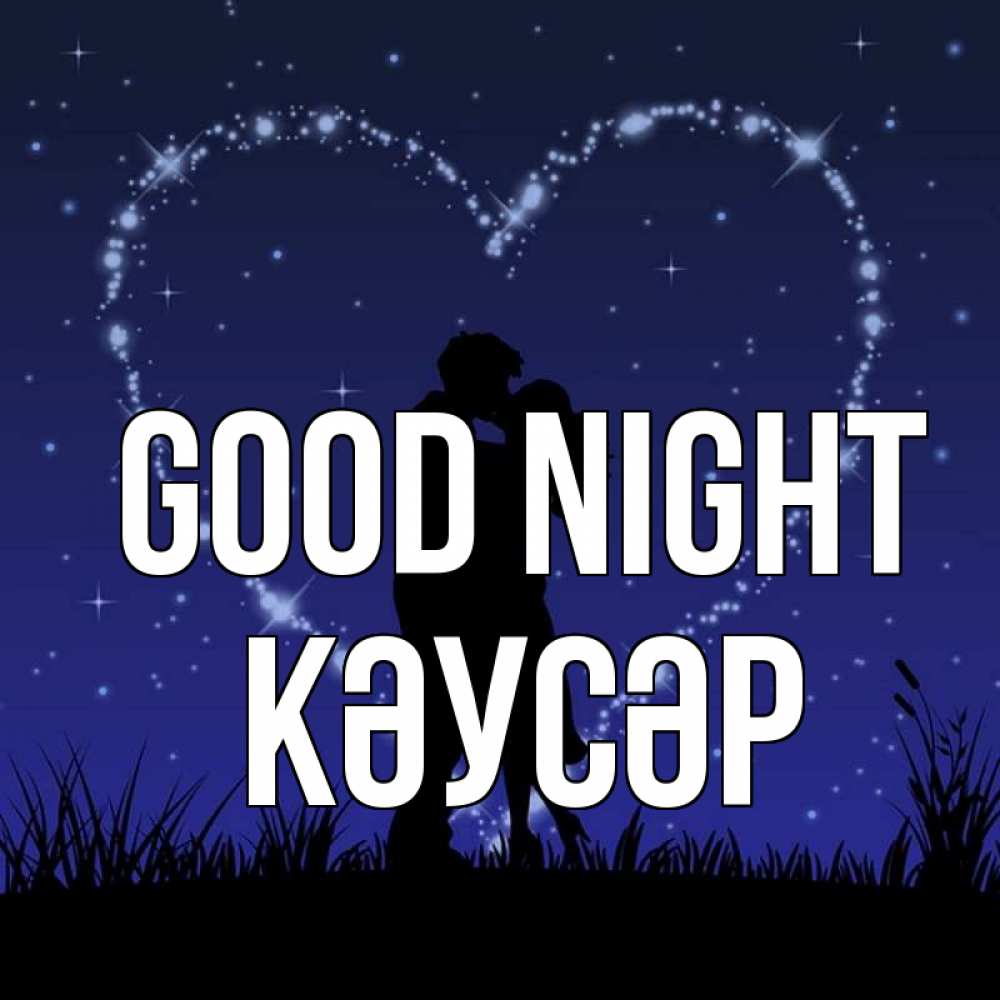 Greetings card с именем, КӘУСӘР Good night сладких снов Greetings with text for free download 