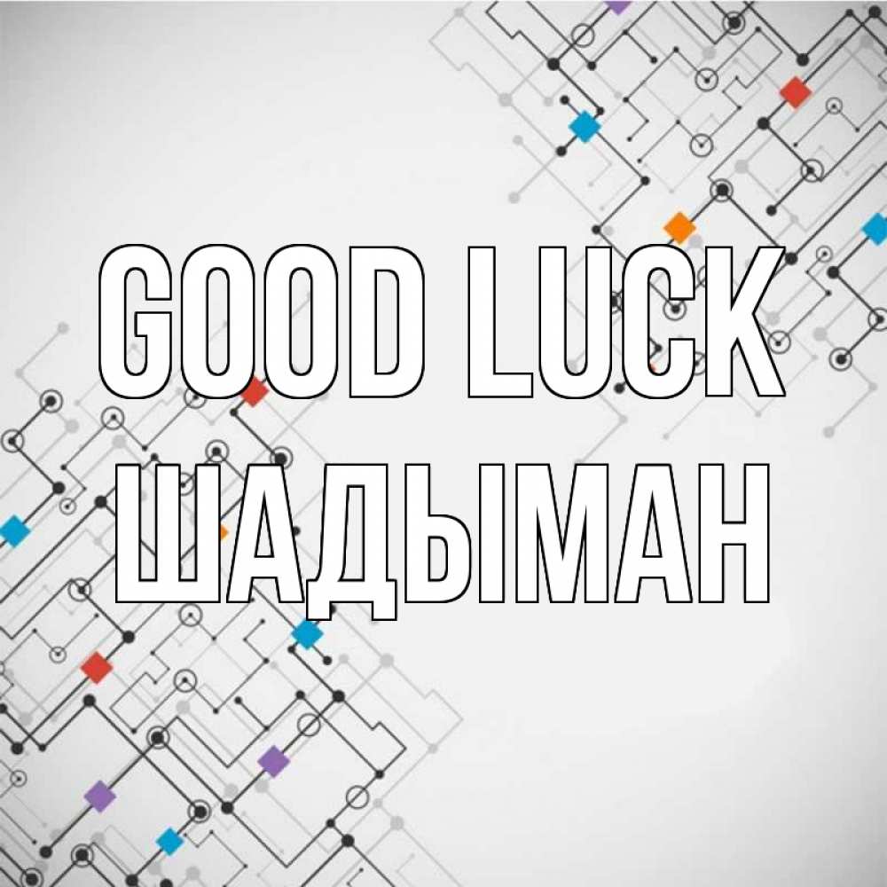Greetings card с именем, ШАДЫМАН Good luck на удач Greetings with text for free download 