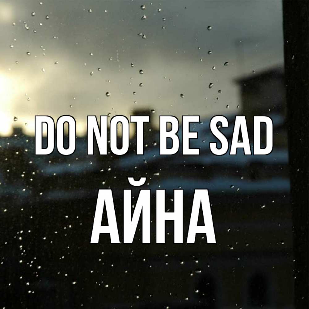 Greetings card с именем, АЙНА Do not be sad вид на крыши Greetings with text for free download 