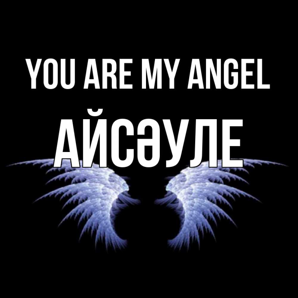 Greetings card с именем, АЙСӘУЛЕ You are my angel ангельские крылья на черном фоне Greetings with text for free download 