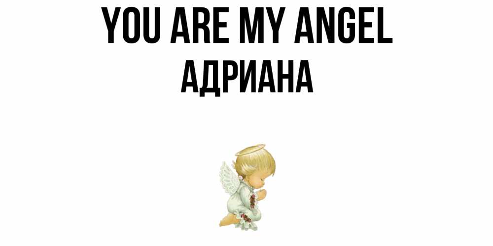 Greetings card с именем, Адриана You are my angel ангел Greetings with text for free download 
