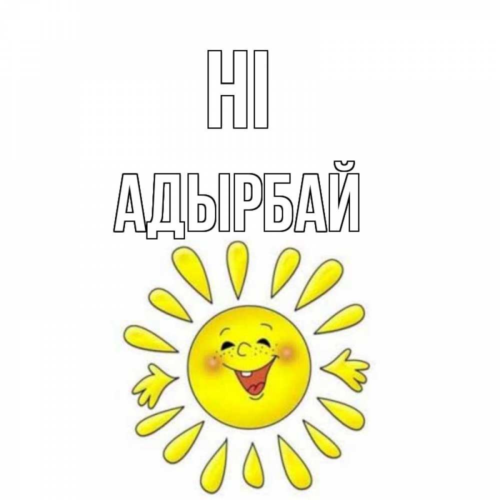 Greetings card с именем, Адырбай Hi солнце Greetings with text for free download 