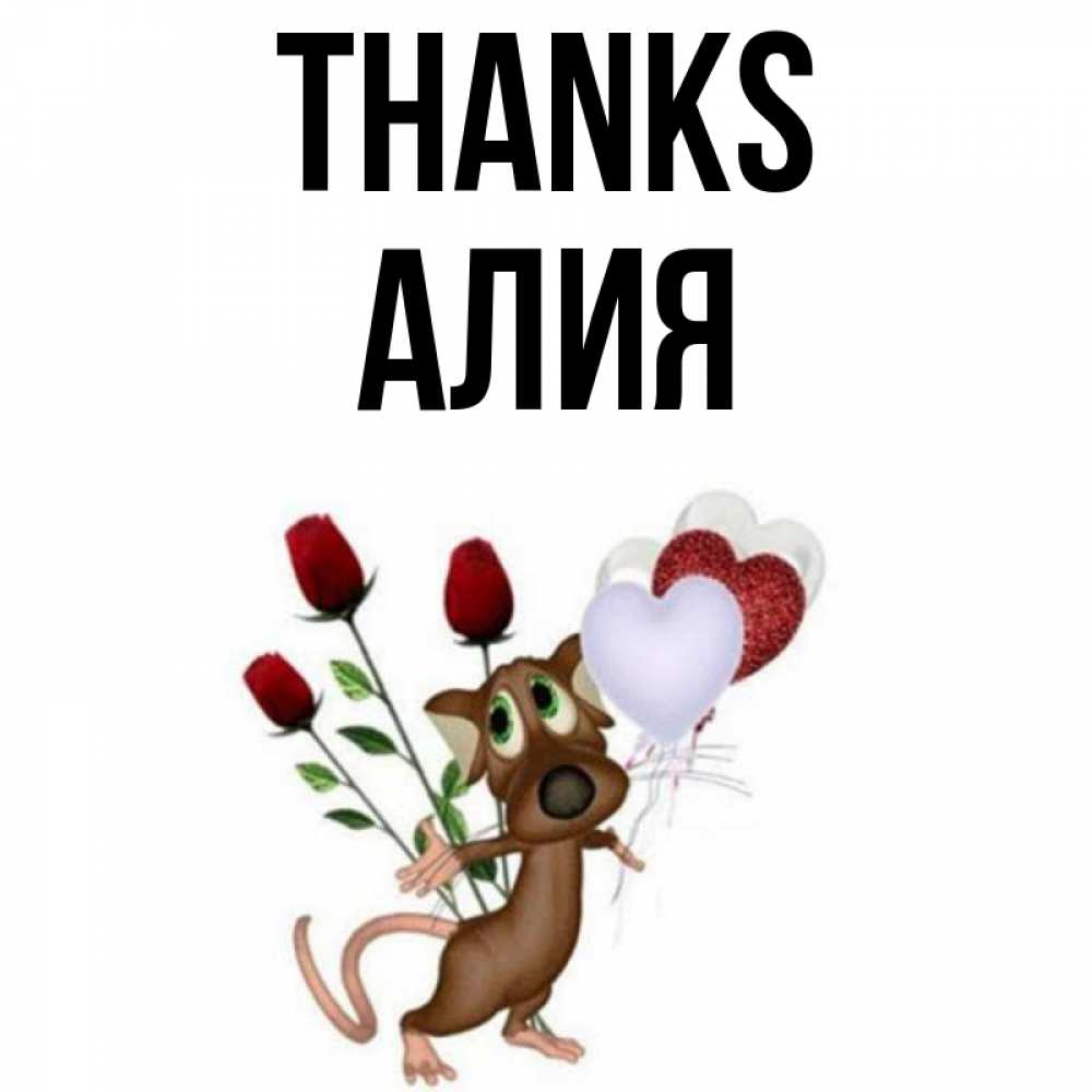 Greetings card с именем, Алия Thanks песик с шариками в форме сердец Greetings with text for free download 