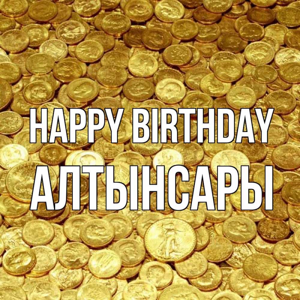Greetings card с именем, Алтынсары Happy Birthday с пожеланием разбогатеть Greetings with text for free download 