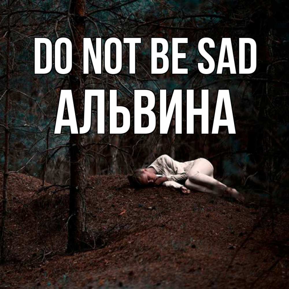 Greetings card с именем, Альвина Do not be sad лес Greetings with text for free download 