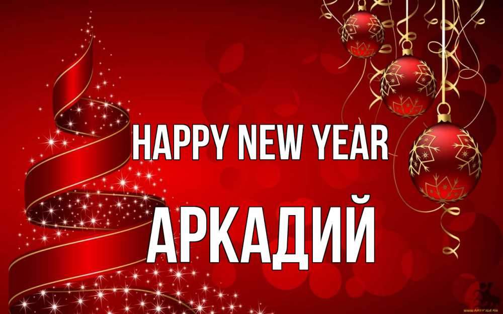 Greetings card с именем, Аркадий Happy New Year новый год Greetings with text for free download 