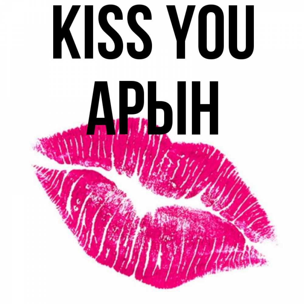 Greetings card с именем, Арын Kiss you след от помады Greetings with text for free download 