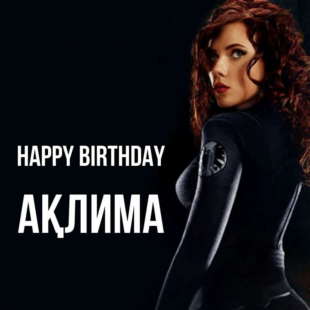 Greetings card с именем, АҚЛИМА Happy Birthday Марвел черная вдова Greetings with text for free download 