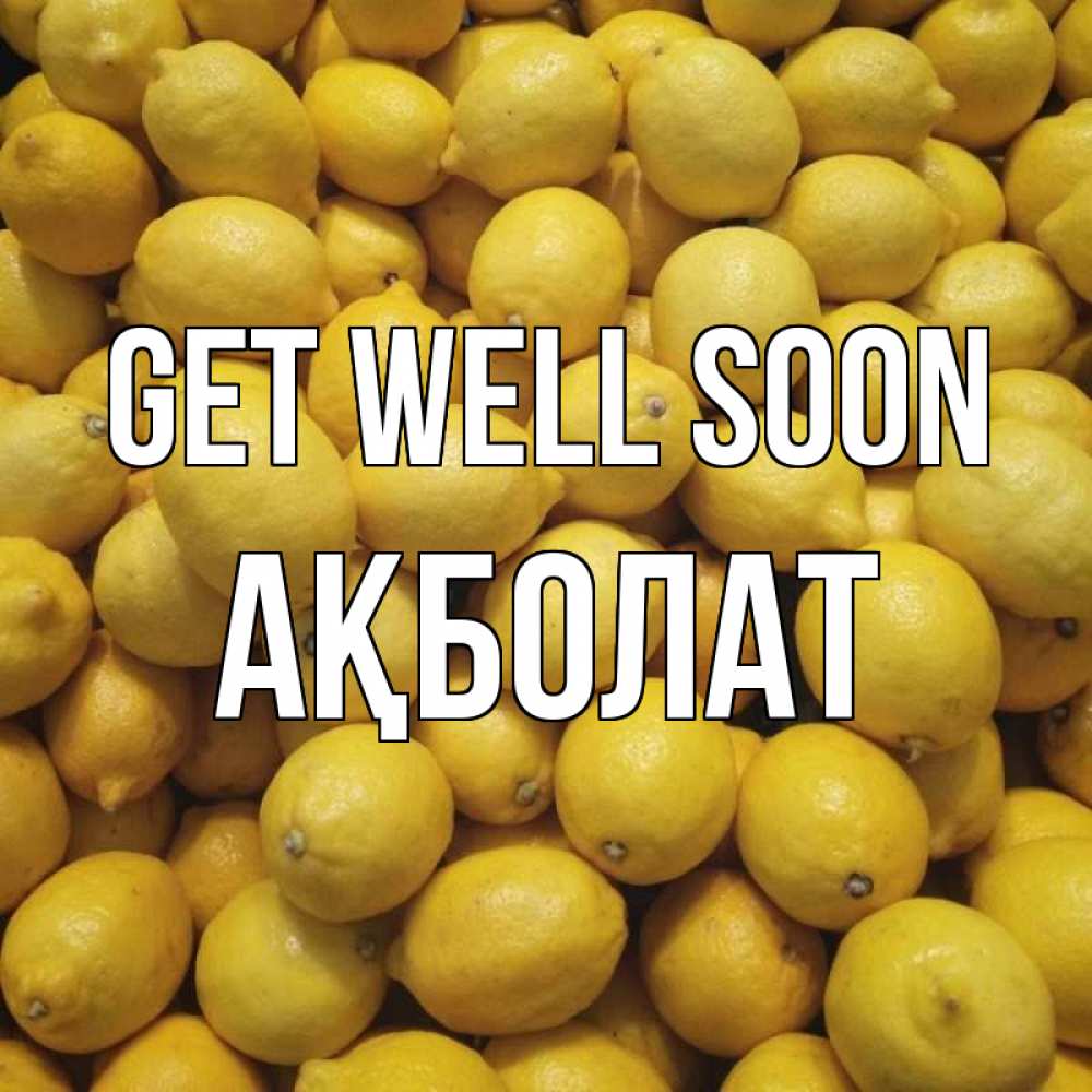 Greetings card с именем, Ақболат Get well soon это точно поможет Greetings with text for free download 