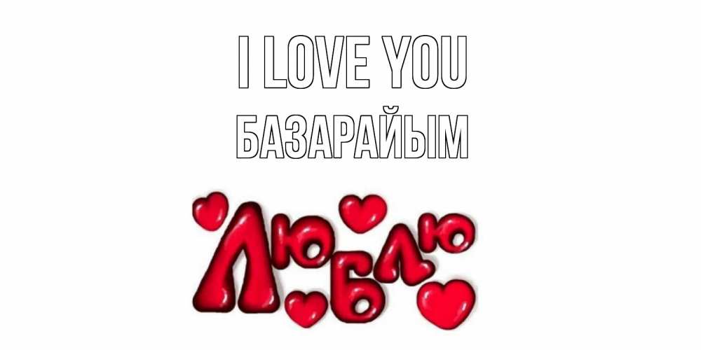 Greetings card с именем, БАЗАРАЙЫМ I love you сердце Greetings with text for free download 