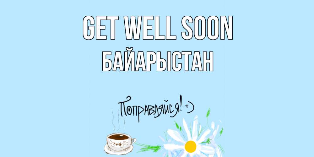 Greetings card с именем, Байарыстан Get well soon чай Greetings with text for free download 