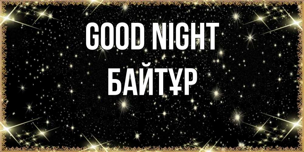Greetings card с именем, Байтұр Good night засыпаем под звездами Greetings with text for free download 