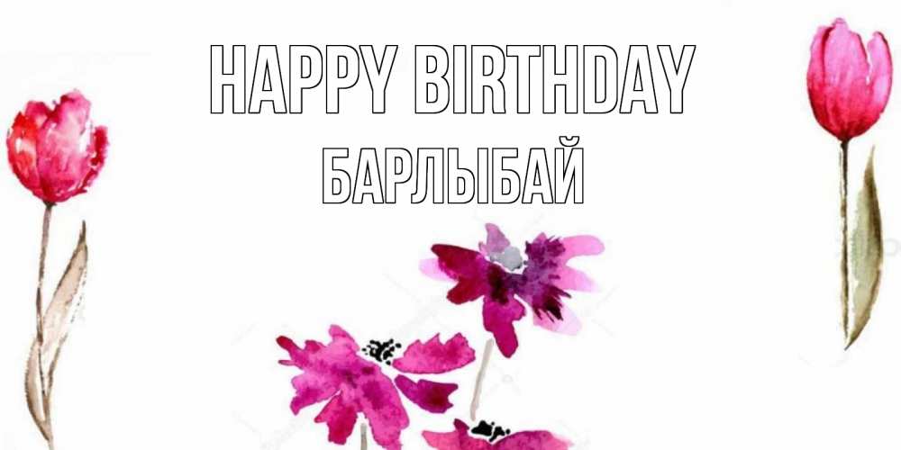 Greetings card с именем, Барлыбай Happy Birthday красные цветы нарисованные акварелью Greetings with text for free download 