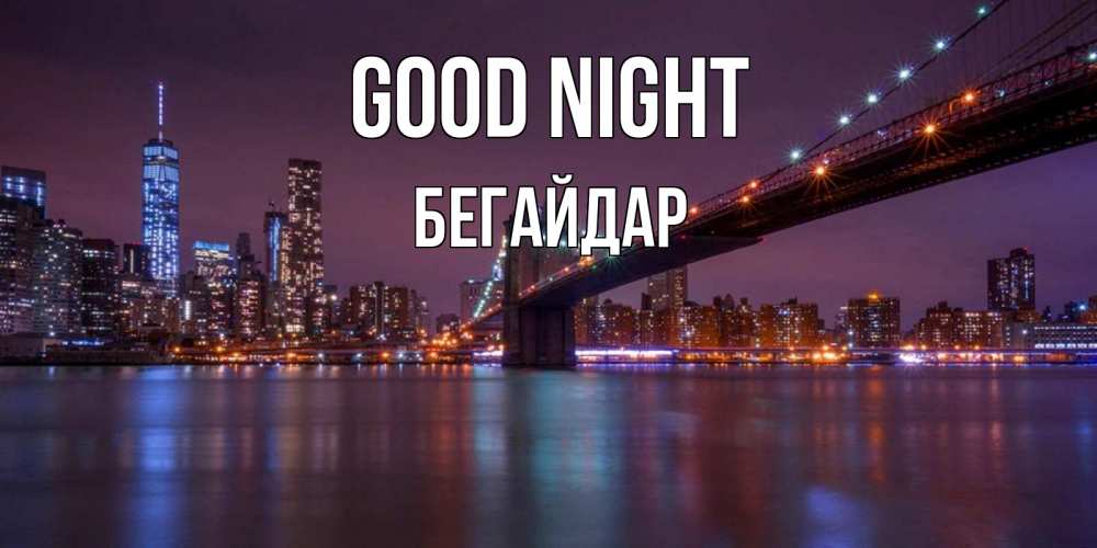 Greetings card с именем, Бегайдар Good night ночной мост Greetings with text for free download 