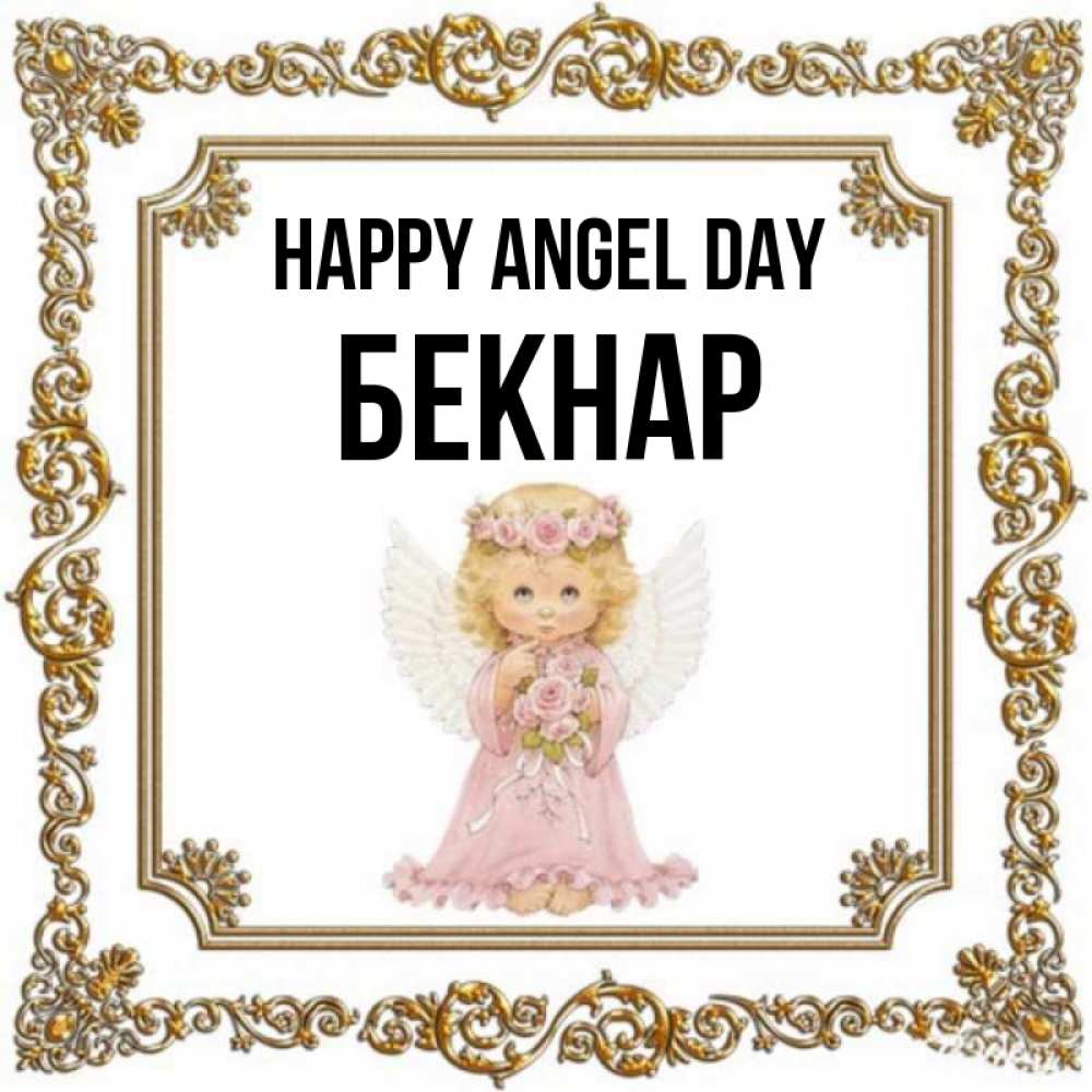 Greetings card с именем, Бекнар happy angel day девочка ангел с крыльями и цветами в розовом платье Greetings with text for free download 