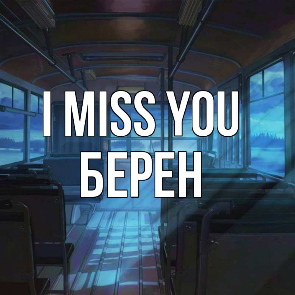 Greetings card с именем, Берен I miss you тоска Greetings with text for free download 