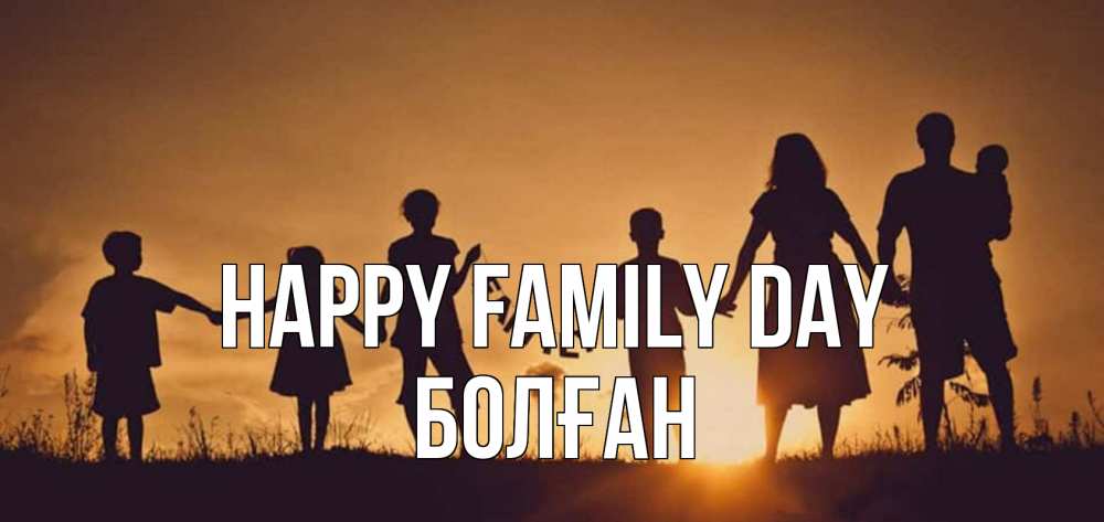 Greetings card с именем, Болған happy family day любовь, верность, семья Greetings with text for free download 
