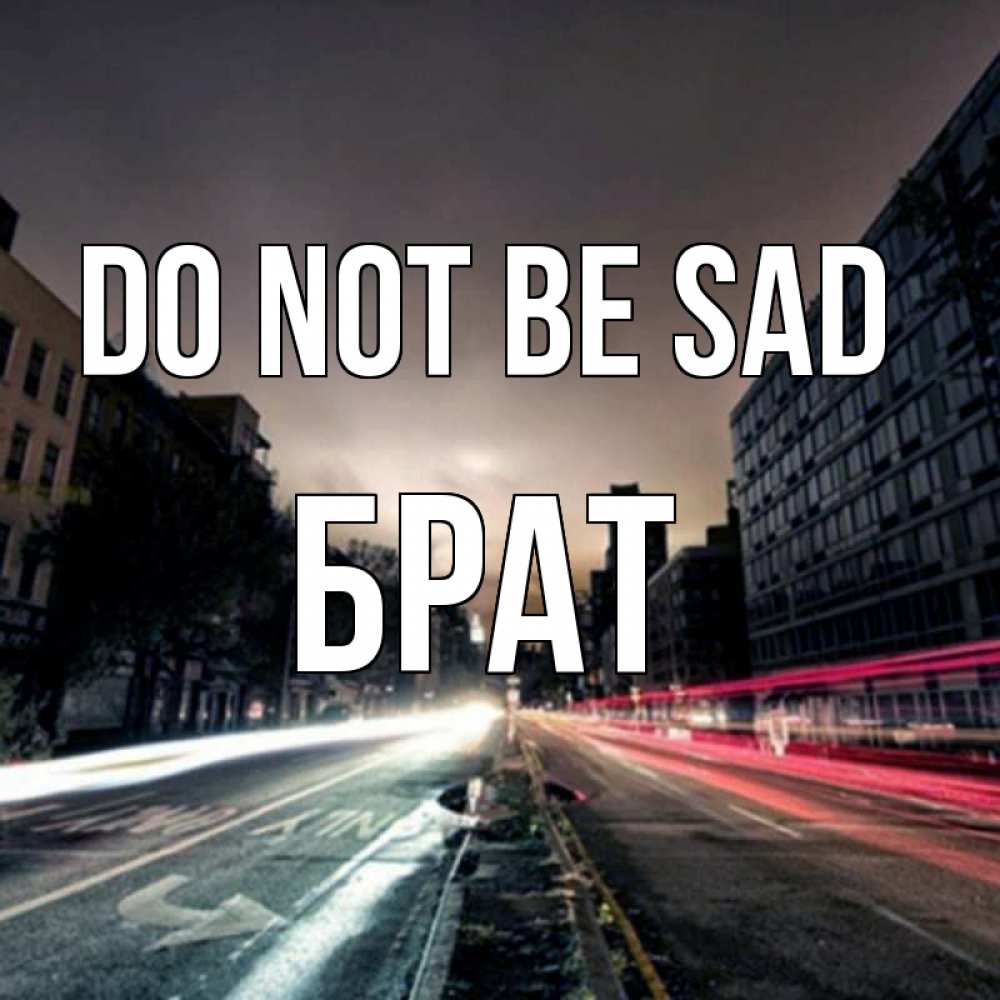 Greetings card с именем, Брат Do not be sad съемка ночью Greetings with text for free download 