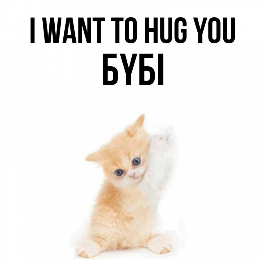 Greetings card с именем, БҮБІ I want to hug you я хочу очень скорее обнимаешек Greetings with text for free download 