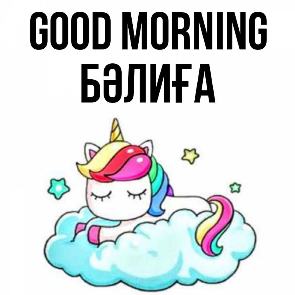 Greetings card с именем, БӘЛИҒА Good morning радужное утро Greetings with text for free download 