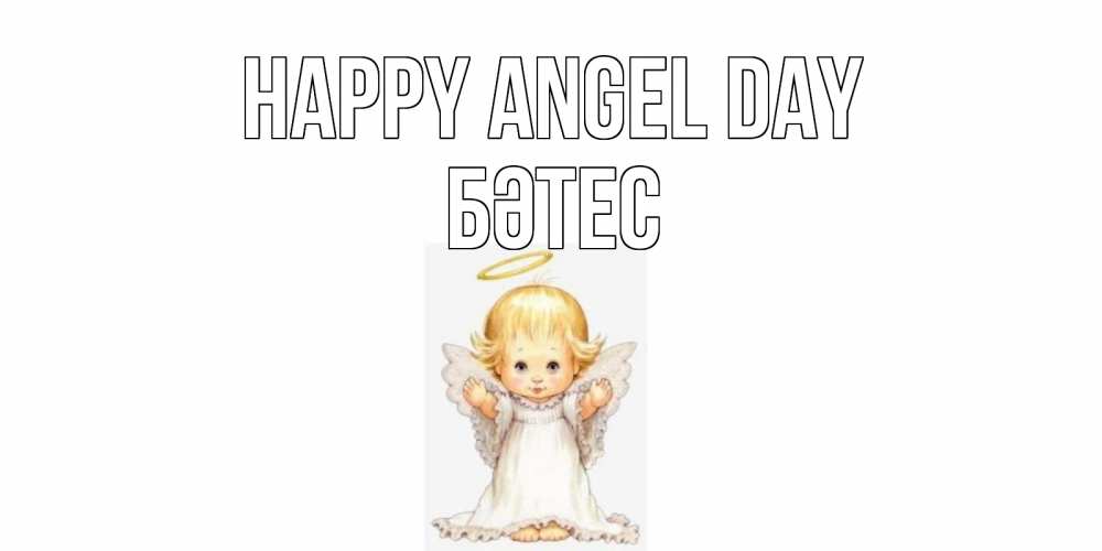 Greetings card с именем, БӘТЕС happy angel day ангелочек, нимб Greetings with text for free download 
