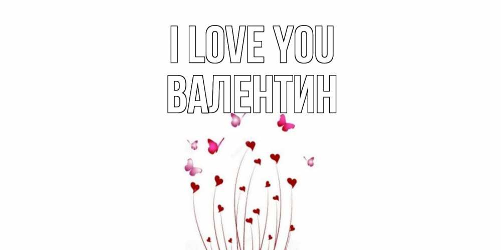 Greetings card с именем, Валентин I love you бабо Greetings with text for free download 