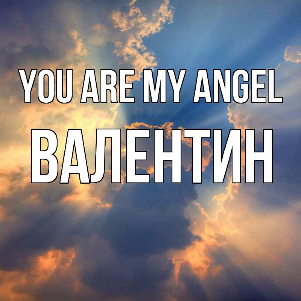 Greetings card с именем, Валентин You are my angel ангельский свет сквозь облака Greetings with text for free download 