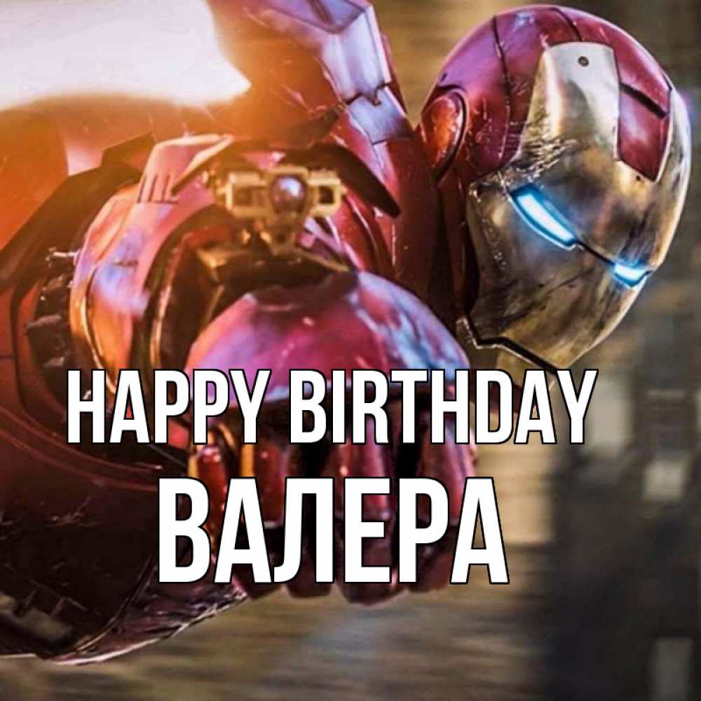 Greetings card с именем, Валера Happy Birthday марвел супергерои в костюме Greetings with text for free download 