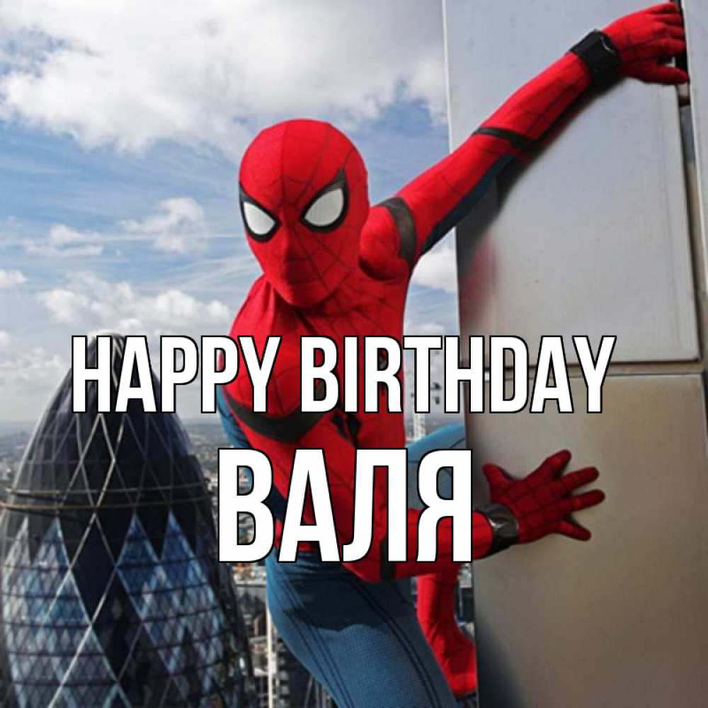 Greetings card с именем, Валя Happy Birthday Марвел Greetings with text for free download 